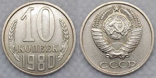 10 копеек 1980 XF СССР
