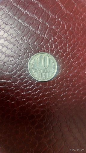Монета 10 копеек 1991 л СССР. Хорошая!