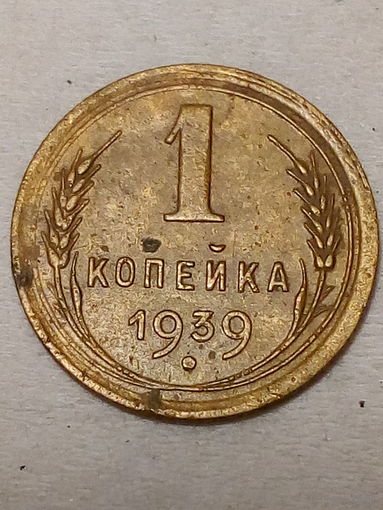 1 копейка СССР 1939 год