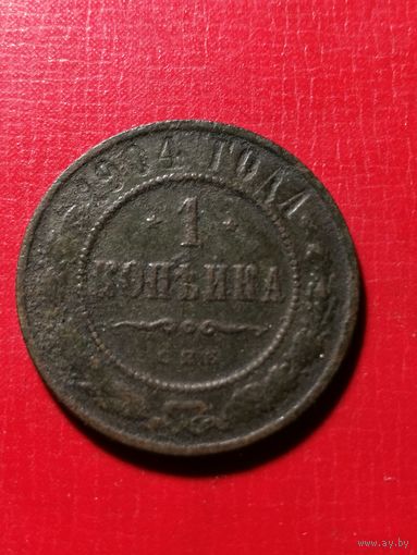 1 копейка 1904 год.