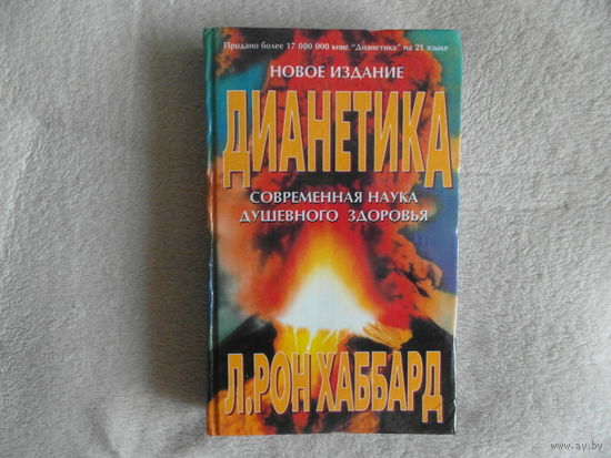 Хаббард Р.Л. Дианетика. Современная наука душевного здоровья М. Нью Эра 1998г.