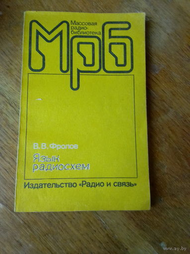 Книги. Язык радиосхем.