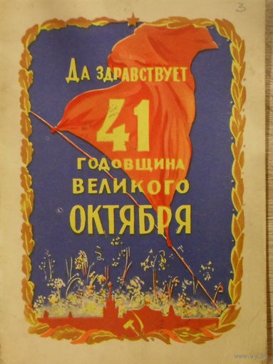 ПОДПИСАННАЯ ОТКРЫТКА СССР. ДА ЗДРАВСТВУЕТ 41 ГОДОВЩИНА ВЕЛИКОГО ОКТЯБРЯ. худ. Н. АКИМУШКИН 1958 ГОД.