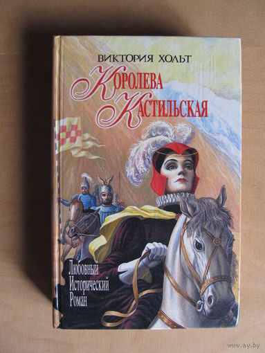 Хольт Виктория "Испания для королей. Королева Кастильская"