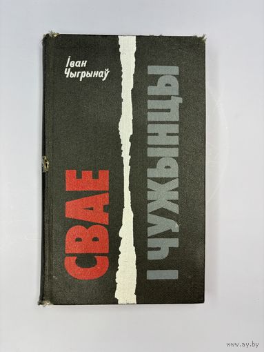 Свое и чужие на белорусском языке