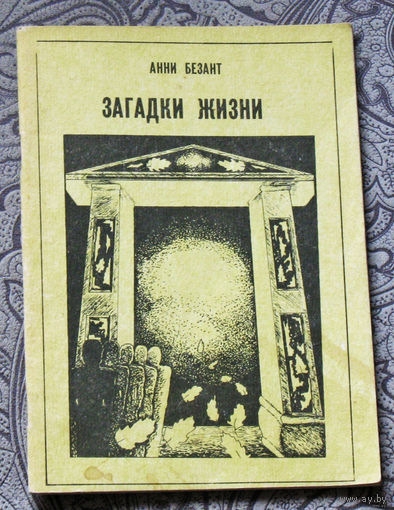 Анни Безант Загадки жизни.