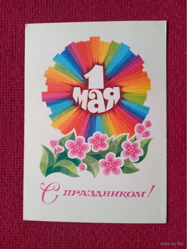 С Праздником 1 Мая! Цупров 1978 г.
