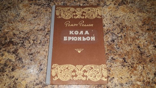 Ромэн Роллан - Кола Брюньон (Жив курилка) 1955