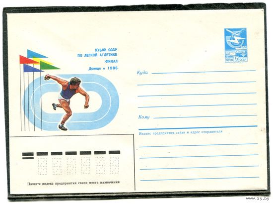 СССР 1986. ХМК. Конверт. Кубок СССР по легкой атлетике. Финал. Донецк-86