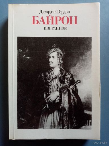 Джордж Гордон Байрон. Избранное 1802-1824 гг