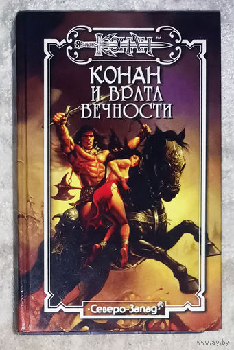 Конан и врата вечности