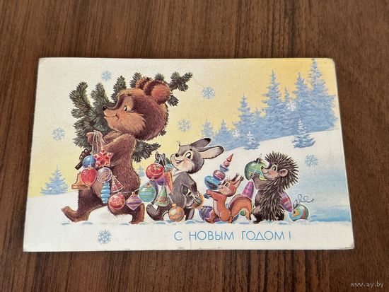 В. Зарубин. С Новым Годом! 1990г. 9,5х14,5 см. Чистая.