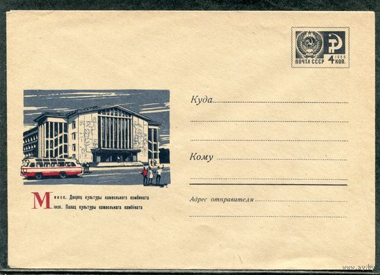 СССР 1968. ХМК. Конверт. Минск. Дворец культуры комвольного комбината