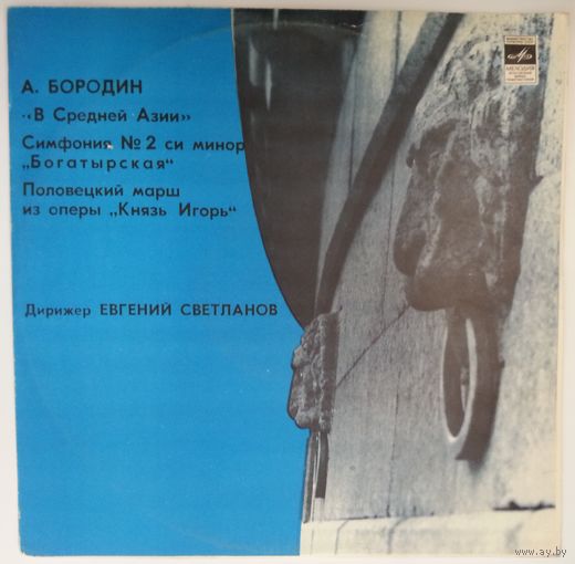 LP Александр Бородин - ГАСО СССР, Евгений Светланов – В Средней Азии / Симфония # 2 Богатырская / Половецкий Марш (1983)