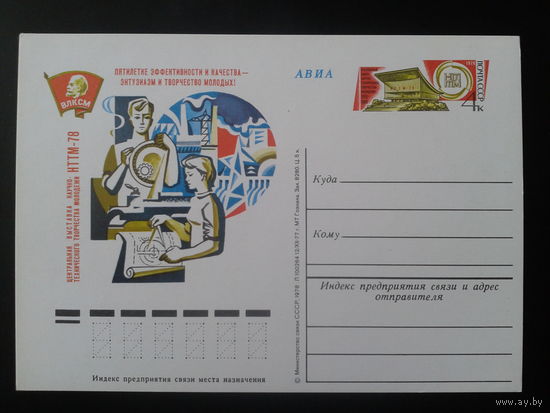 СССР 1978 ПК с ОМ НТТМ-78, ВЛКСМ, Ленин
