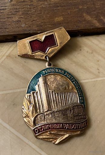 Отличник Минского МЕТРОПОЛИТЕНА
