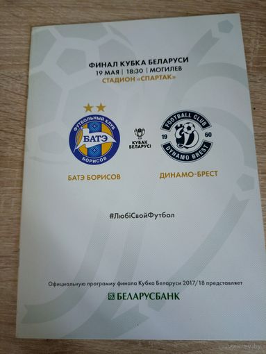 БАТЭ(Борисов) - Динамо(Брест) 19.05.2018