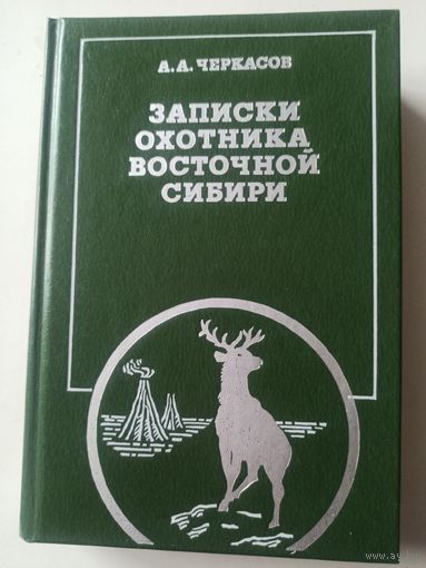 Черкасов А.А. Записки охотника Восточной Сибири