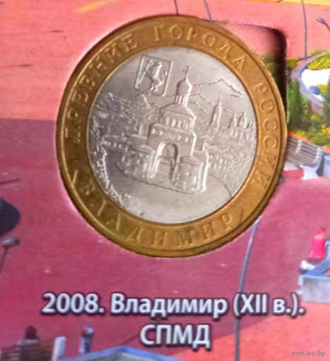 10 рублей 2008 Владимир, СПМД
