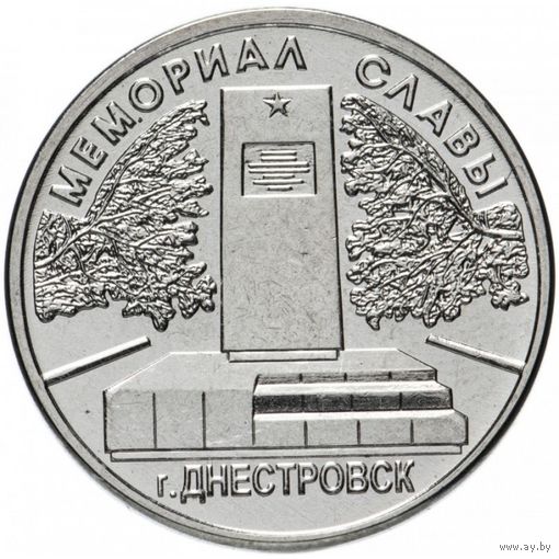 Приднестровье 1 рубль, 2020 Мемориалы воинской славы - Мемориал Славы г. Днестровск UNC