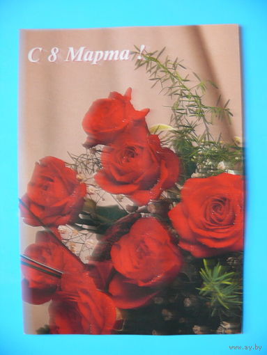 8 Марта, ~1990-е гг., чистая.
