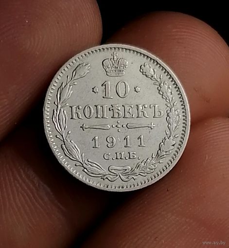10 копеек 1911 (2)
