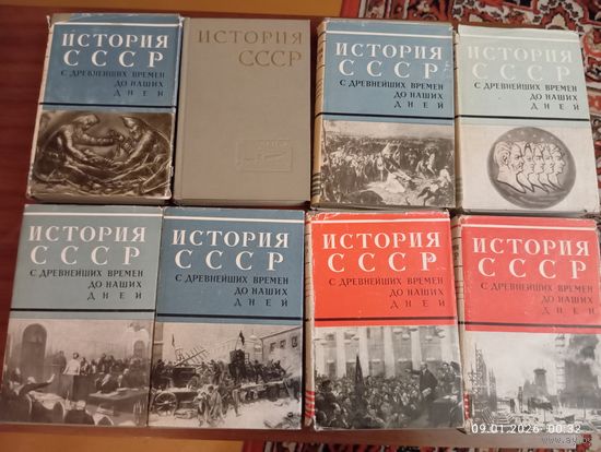 История СССР с древнейших времён до наших дней тт. 1-8