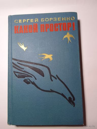 Сергей Борзенко. Какой простор! 1969г