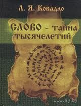 Слово - тайна тысячелетий Ковадло Л.Я. 2004 тв. пер.