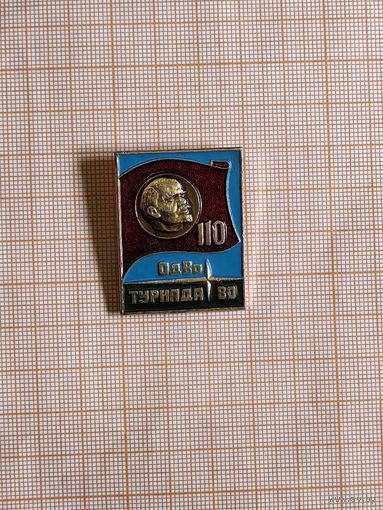 ОдВО Туриада-80. В. И. Ленин 110