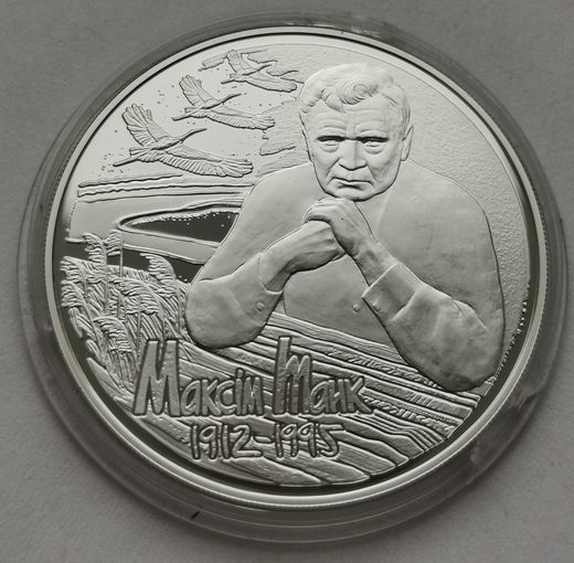 50. 10 рублей 2012 г. Максим Танк. 100 лет
