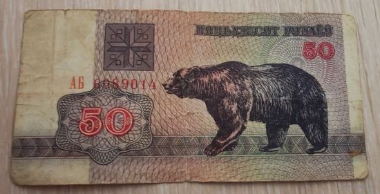 50 рублей 1992 года