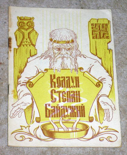 Степан Байдужий Целительные секреты.