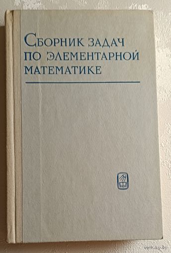 Сборник задач по элементарной математике, Антонов Н. П., Выгодский М. Я., Никитин В. В., Санкин А. И., 1979