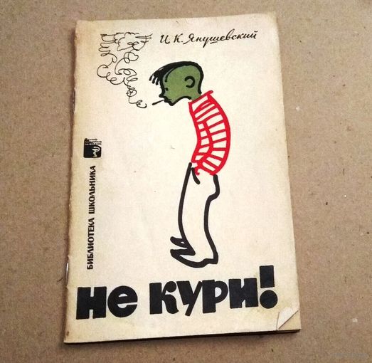 И.К.Янушевский "Не кури!"