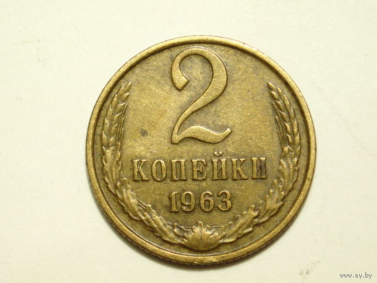 2 копейки 1963 #1