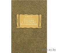 Аиссе. Письма к госпоже Каландрини. Серия Литературные памятники. Уменьшенный формат