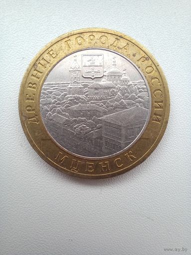 10 рублей 2005 г.Мценск ММД