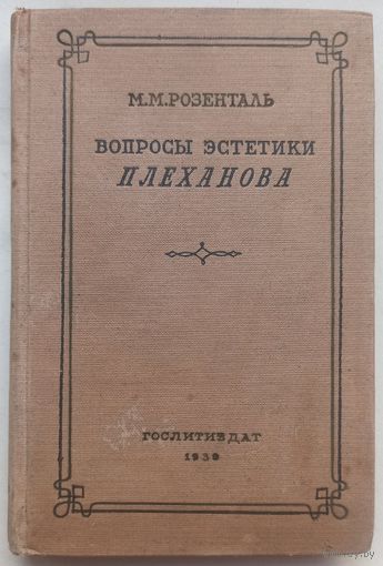 Вопросы эстетики Плеханова. М. М. Розенталь. 1939 год. Гослитиздат