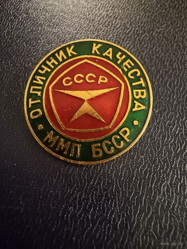 Знак СССР. Лёгкий. ( Отличник Качества ММП БССР. )