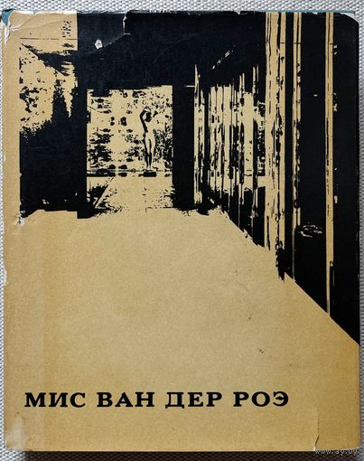 Книга архитектура Мис Ван Дер Роэ Геннадий Мачульский