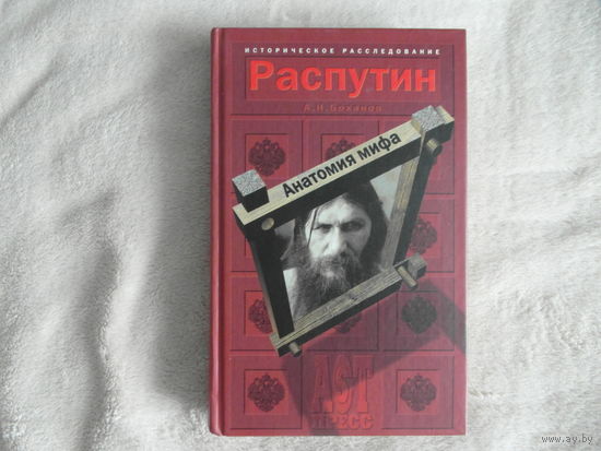 Боханов А.Н. Распутин. Анатомия мифа. Серия: Историческое расследование. М. Изд-во АСТ. 2000г.
