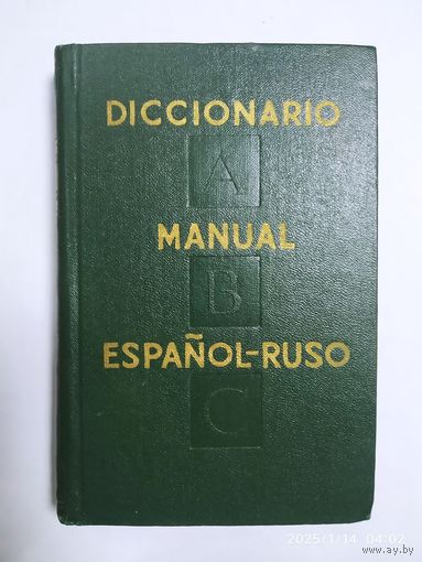 Испанско-русский учебный словарь / М. Хизберт и В. А. Низский. (1963 г.)