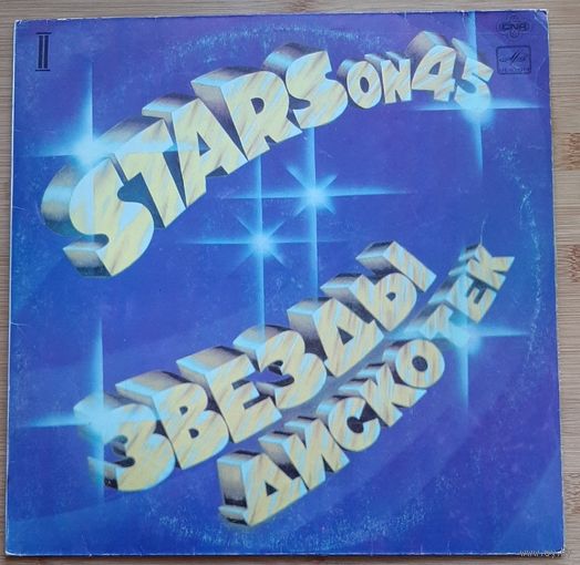 Stars on 45 Звезды дискотек.