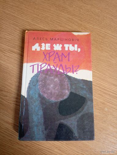 А.Марціновіч"Дзе ж ты,храм прауды ?"\0
