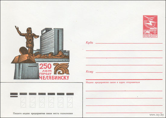 Художественный маркированный конверт СССР N 86-1 (10.01.1986) 250 лет городу Челябинску