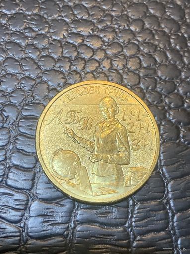 Россия 10 рублей 2024 человек труда - учитель