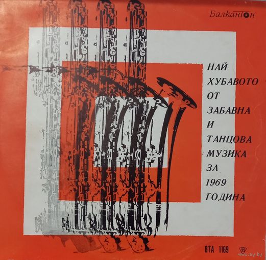 Най-Хубавото От Забавна И Танцова Музика За 1969 Година