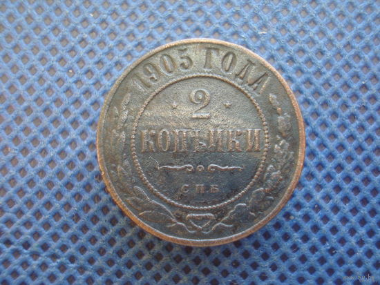 2 копейки 1905г.