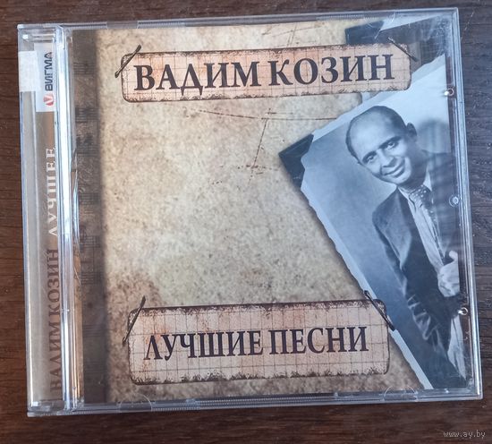 Вадим Козин – Лучшие песни